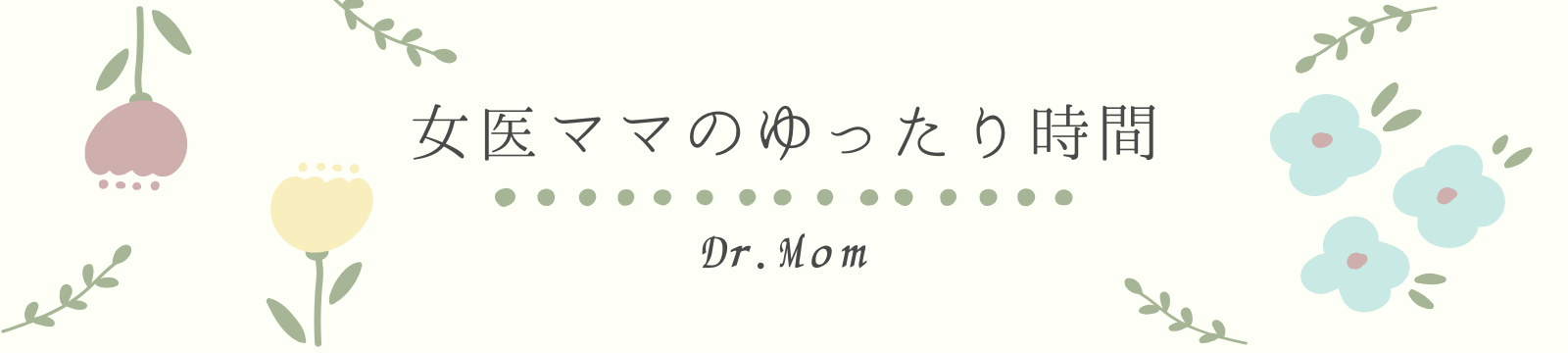 女医ママのゆったり時間